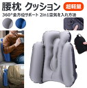 【360°全方位サポート】腰枕 クッション 背もたれ 姿勢サポート 携帯 旅行 腰まくら 背もたれ 軽量 便利グッズ 新幹線 車 飛行機 椅子 夜行バス 腰枕 飛行機 旅行 便利グッズ 海外旅行 夜行バス 新幹線 車 トラベル 背もたれ(3)