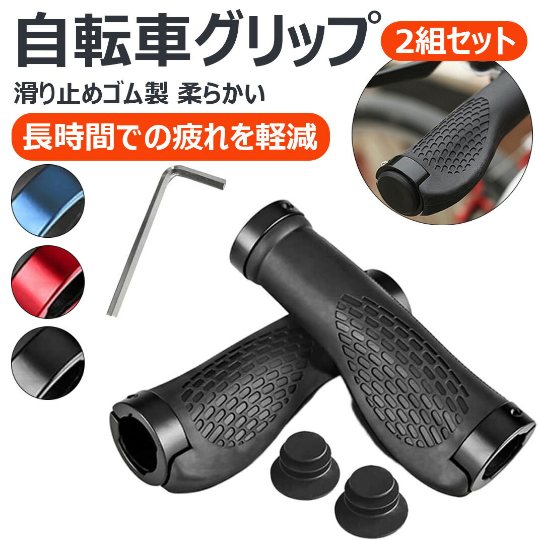 【2組セット 長時間での疲れを軽減】自転車グリップ 交換 滑り止めゴム製 柔らかい 人間工学ハンドルグ..