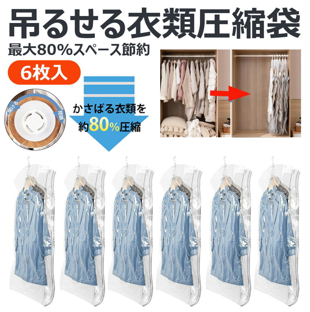 【 6枚入 最大80%のスペース節約】吊るせる衣類圧縮袋 135 x 70cm 圧縮袋 吊り下げ 真空バッグ カビ ダニ対策 防塵 防湿 着物収納 コート 洋服...