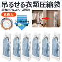【 6枚入 最大80%のスペース節約】吊るせる衣類圧縮袋 135 x 70cm 圧縮袋 吊り下げ 真空バッグ カビ ダニ対策 防塵 防湿 着物収納 コート 洋服...