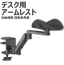 【高さ調整可能 回転多角度】アームレスト 肘置き デスク用 腕掛け リストレスト 肘 腕 肩 疲労を軽減 アームスタンド 肘置きパームレス