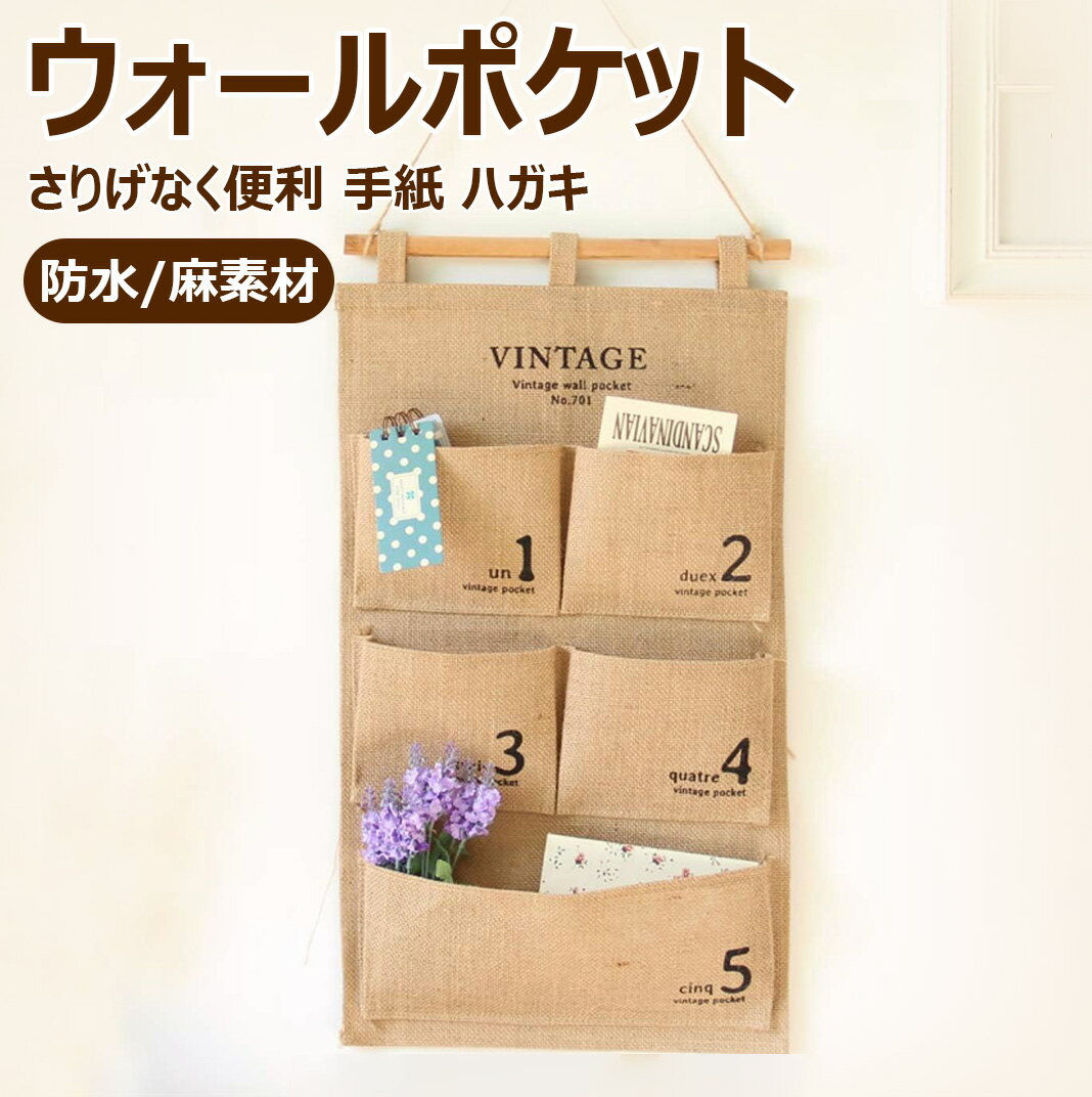 【防水 麻素材】ヴィンテージ風 5ポケット ウォールポケット 数字 / 壁掛け 生活 雑貨 インテリア 収納 ポリエチレン加工 天然 ナチュラル シンプル 状差し 手紙 ハガキ 筆記用具 レターケース 壁掛け 壁飾り 北欧 引越 ナンバー おしゃれ