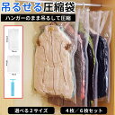 【最大80%のスペース節約】吊るせる圧縮袋 ハンガー圧縮袋 吊り下げ 圧縮袋 衣類圧縮袋 真空 収納 あっしゅく袋 衣類カバー 省スペース 掃除機対応 クローゼ...