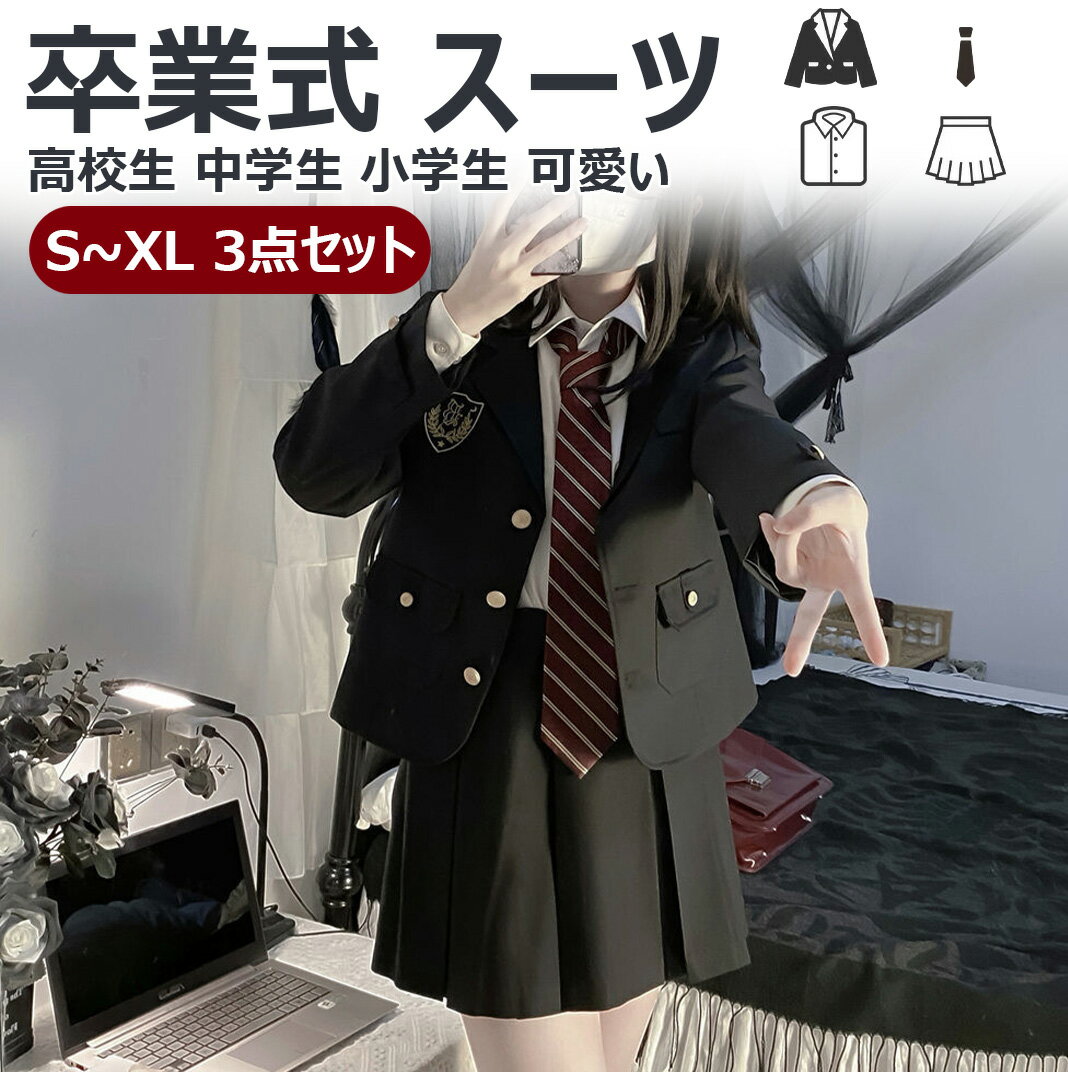 【卒入学 3点セット】卒業式 スーツ 女の子 卒服 韓国 高校生 制服 黒 入学式 スーツ 中学生 学生服 小学生 可愛い フォーマ ルスーツ 女子 中高生 ジャケット シャツ ネクタイ スカート スーツ 子供スーツ ゆったり 大きいサイズ お受験 入学準備 発表会