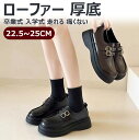 【卒入学 22.5~25cm】卒業式 入学式 ローファー 厚底 学生 茶色 痛くない ローファー レディース 女の子 フォーマルシューズ 女の子 フラット 発表会 フォーマル 靴 女の子 学生靴 ローファー 学生 痛くない 女子高校生 走れる 学生靴 中学生 高校生 ジュニア 通学 演奏会