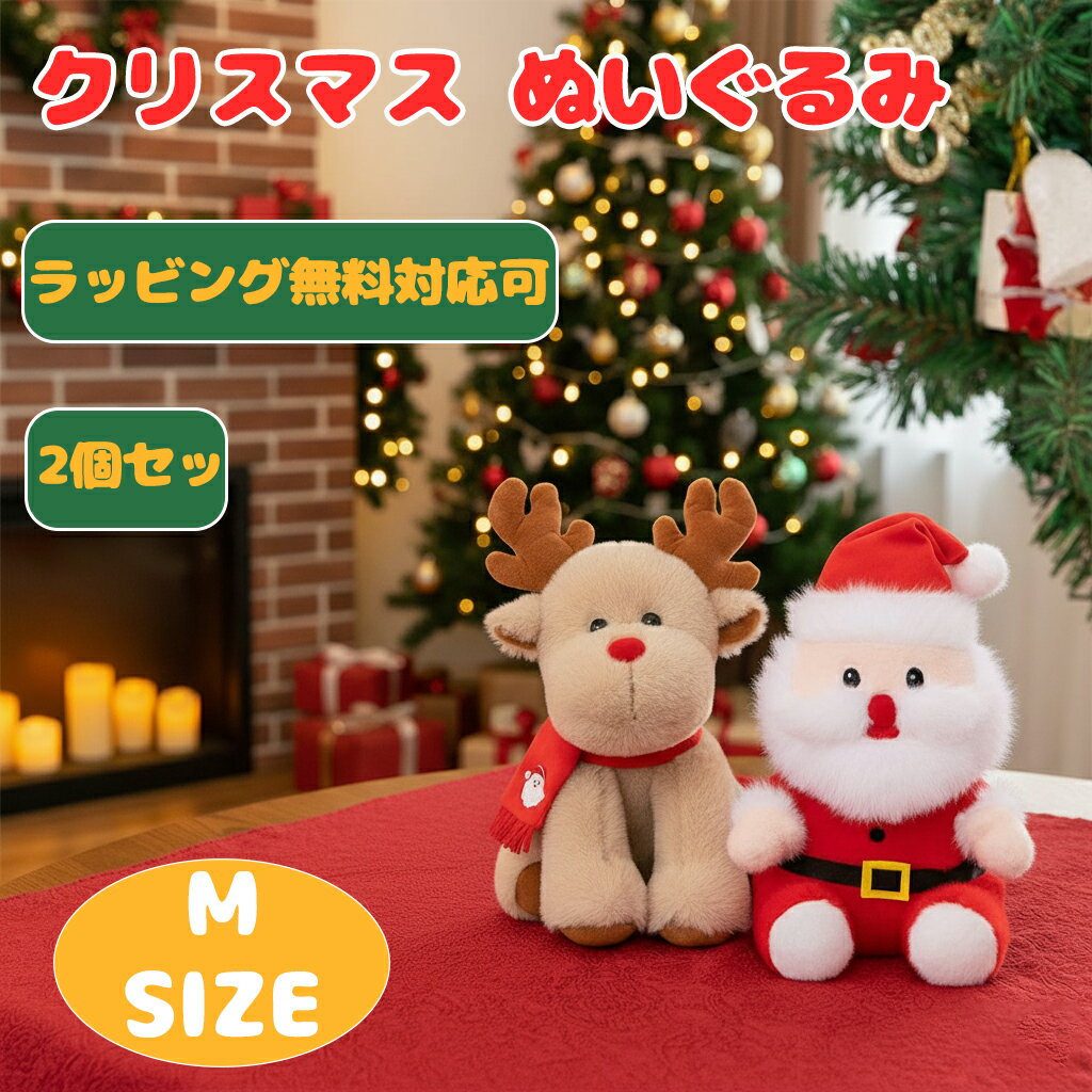 クリスマス ぬいぐるみ 2個セット サンタ トナカイ 置物 飾り クリスマス雑貨 人形 セット
