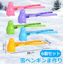 \~ 送料無料 ~/【6個セット】雪玉製造器 おもちゃ 雪ペンギンま作り 雪遊び グッズ スノーボールメーカー 全5色 雪玉メーカー 雪合戦 ペンギン 公園 ど...