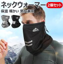 【保温 暖かい 男女兼用】2個セット ネックウォーマー メンズ ネックウォーマー レディース マスク 洗える 秋冬 フェイスカバー スポーツ フェイスカバー マ...
