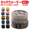 【 2個セット 極暖】2個セット ネックウォーマー メンズ 冬 極めた暖かさ ふわふわ裏起毛 防風防寒 柔らかい 軽量 秋冬 ネック ゲーター スポーツ バイク...