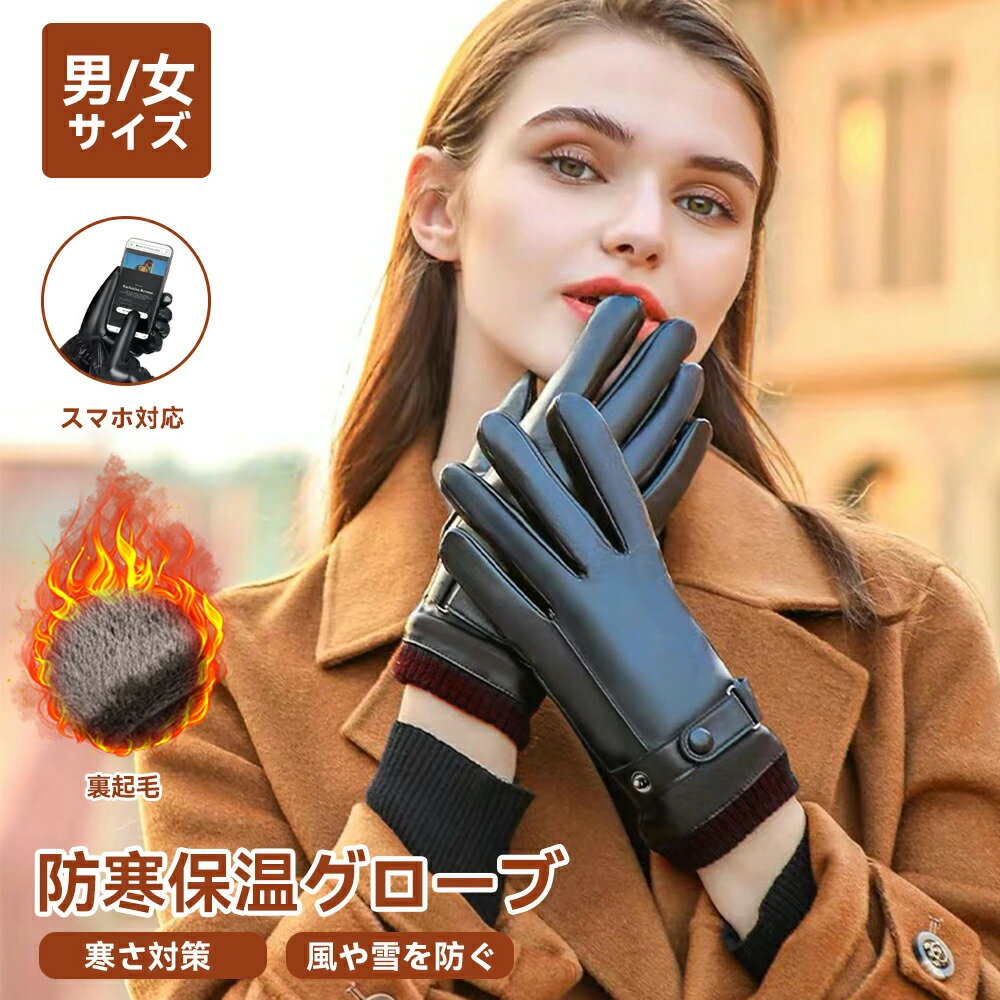 【防風 裏起毛 スマホ対応】手袋 手袋レディース 手袋メンズ レザー タッチパネル対応 革 グローブ レザーグローブ 革グローブ 防水 防寒 暖かい