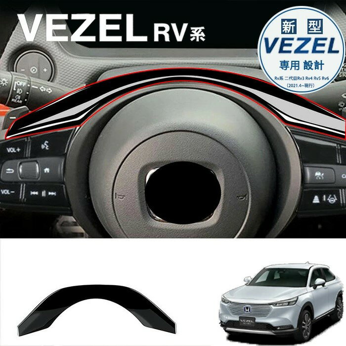 【ホンダ ヴェゼル 専用】ハンドルにトリムを付けて内装トリムを改造し VEZEL RV3 RV4 RV5 RV6 型に適用 専用設計 簡単取付 汚れ防止 カー用...