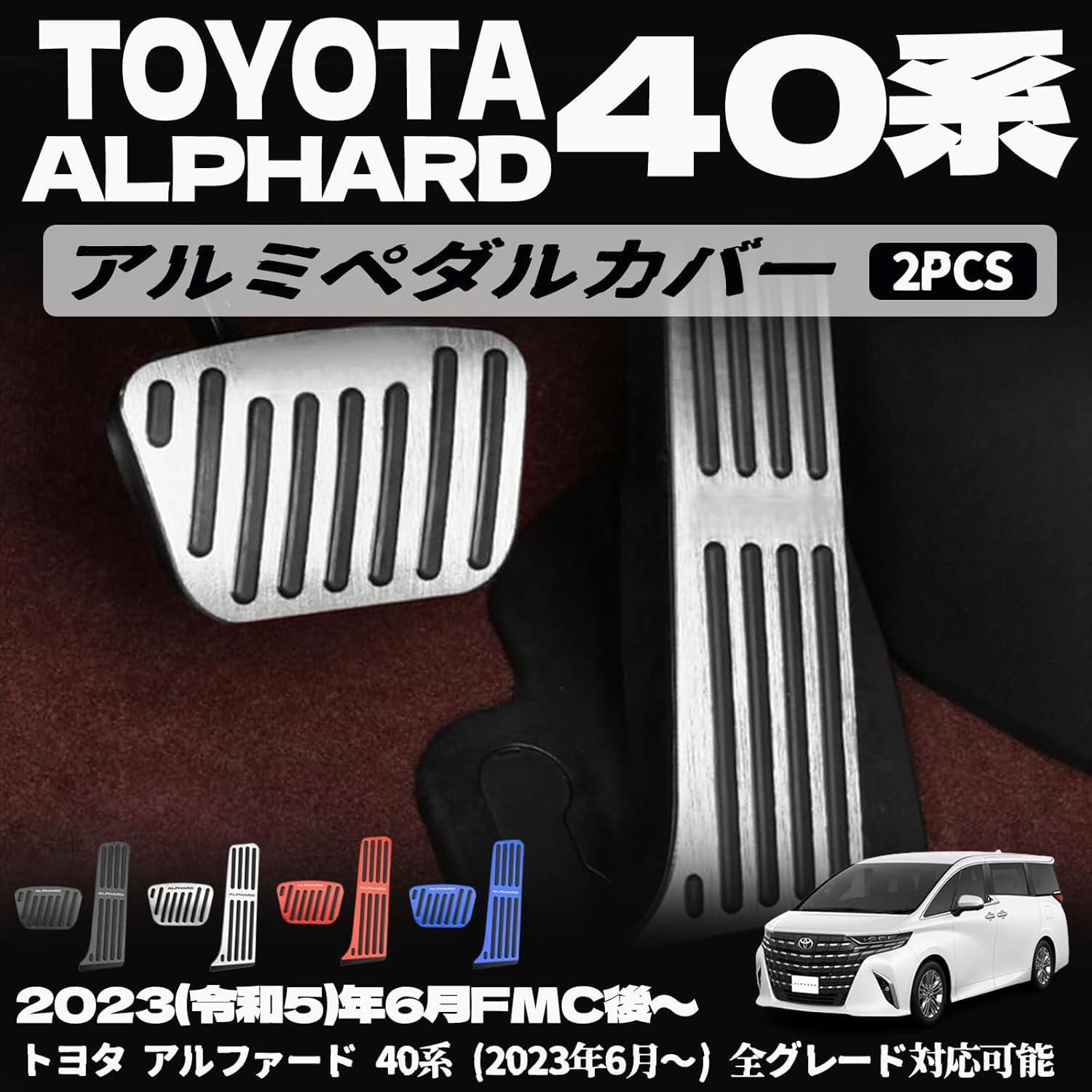 【トヨタ アルファード 専用】 ペダルカバー アルミペダルカバー ヘアライン仕上げ 2PCS ペダル ドレスアップ 内装 パーツ アクセサリー ALPHARD 専用設計 トヨタ アルファード 40系。(2023年6月～) 全グレード対応可能