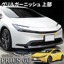 【トヨタ プリウス 専用】グリルガーニッシュ 上部 フロント グリル バンパーガーニッシュ SUS304ステンレス 外装 ドレスアップ パーツ カスタム エアロ 2PCS カー用品 アクセサリー 新型 プリウス60系 パーツ 専用(2)