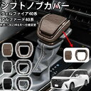 【トヨタ アルファード ヴェルファイア 専用】シフトノブカバー インテリアパネル シフトノブガーニッシュ ドレスアップ ABS製 車種専用設計 ストレート式シフト アルファード40系 ヴェルファイア40系 内装 カスタムパーツ Z Premier(2)