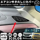 【スズキ スペーシア/カスタム 専用】エアコン吹き出し口カバー デフォッガーガーニッシュ 室内インナーパネル インテリアパネル カバー ドレスアップ アクセサリー ABS 2Pペーシアカスタム内装アクセサリースペーシア mk54s(2)