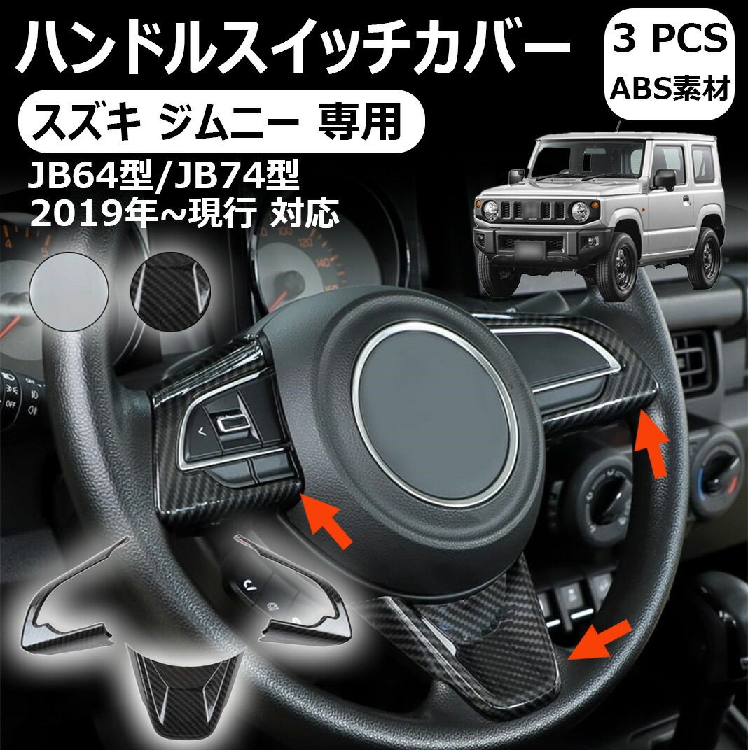 商品名 ハンドルスイッチカバー 商品説明 【適合車種】 ジムニー JB64型/JB74型に適合（対応：2019年式－現行型） 【高品質な材質】 ステアリングホイールボタントリムフレームは変形や破損しにくいし良質なABS素材を採用して，丈夫で耐久性と耐候性優れ、微細な表面や曲面部品に完璧にフィットします。錆や腐食に強く、光沢と耐久性に優れています。 【簡単なインストール】 ステアリングスイチパネルのまわり汚れやほこりなどを取り除き、接着面には超強力両面テープを剥がして、工具不要のお手軽ドレスアップ、初心者でも簡単取付できます。 【多目的用途】 ステアリング周りの傷などからを効果的に保護するだけでなく、ステアリングをより高級に飾ることができ、違和感がなく、車の雰囲気にとてもマッチします 注意事項 ●モデル・写真に使用されているアクセサリー・小物は別途記載が無い限り付属いたしません。 ●商品写真はできる限り実物の色に近づけるよう加工しておりますが、お客様が使用するパソコンのモニター設定や部屋の照明により多少、色の変化が感じられる場合がございます。 ●実際の色に近づけるため、タグのカラー名称と異なる場合がございます。 ●「サイズが工場側の生産により多少の誤差が発生する場合が御座います、ご了承くださいませ、サイズが気になるの方が気軽くどうぞ」 ●同じ商品でも「生産時期」や「カラー」により形やサイズに多少の「誤差」が生じる場合もございます。詳しくは商品画像や実寸サイズにてご確認くださいませ。 ※北海道、沖縄及び離島などの一部地域には追加料金がございますので、 　ご了承くださいませ、北海道、離島の場合は追加料金が800円になります。 　沖縄県の場合は追加料金が1000円になります。