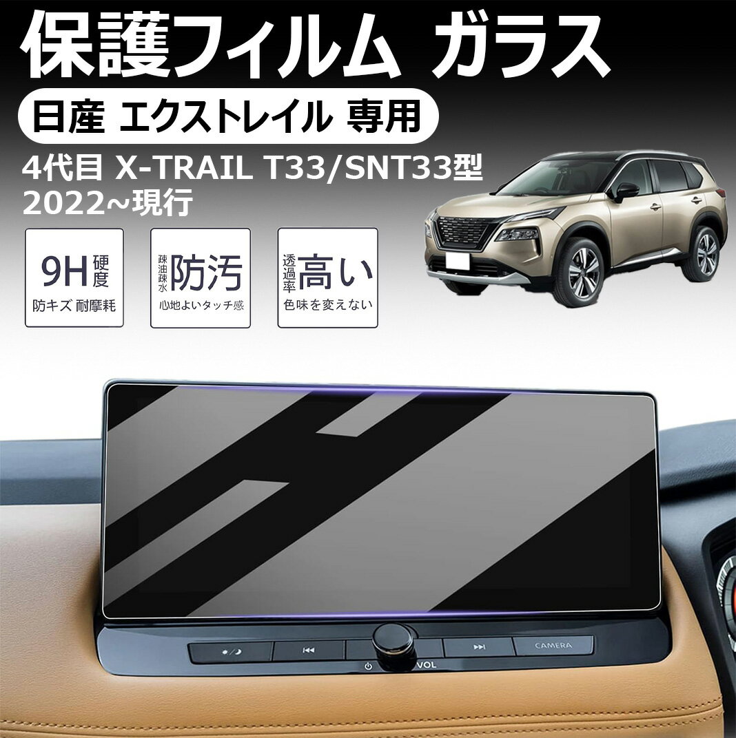【日産 エクストレイル 専用】保護フィルム 4代目 t33 ガラスフィルム カーナビ 12.3インチ 9H 高感度タッチ +メーター 保護フィルム キズ・汚れ・気泡防止 貼付簡単 保護フィルム エクストレイルt33専用アクセサリー エクストレイルt33 X-TRAIL 新型 パーツ