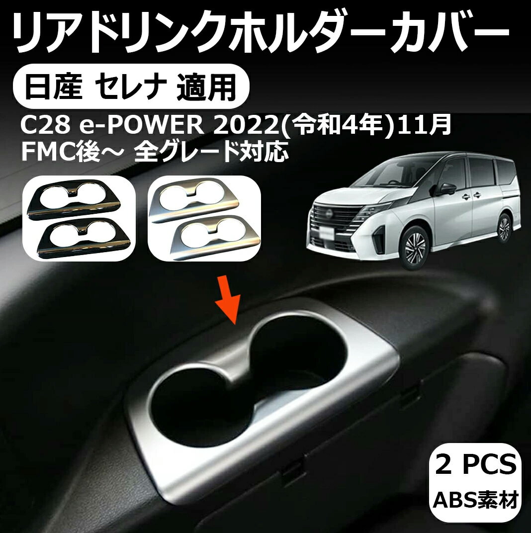【日産 セレナ 適用】C28 3列目 リアドリンクホルダーカバー カップホルダーガーニッシュ 3列目カップホルダーパネル インテリアパネル アクセサリー ドレスアップ 内装 カスタム カバー 日産 セレナ C28 適用パーツ 車種適用 2P