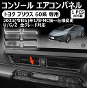 【トヨタ プリウス 専用】60系 コンソールエアコンパネル 吹き出し口ガーニッシュ センター吹き出し口 ガーニッシュ 車種専用設計 カスタム プリウス 60系 アクセサリー プリウス60系 に対応 1P(2)