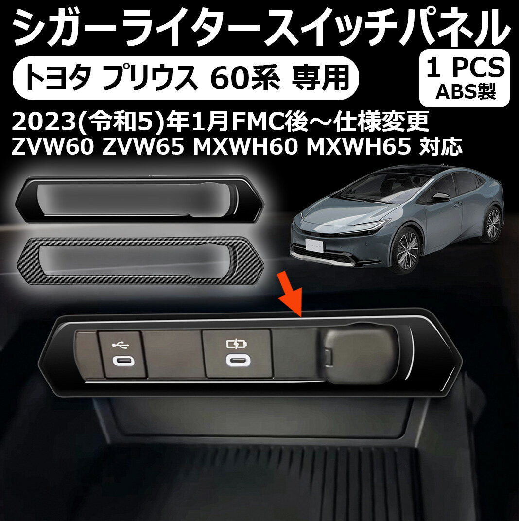 【トヨタ プリウス 専用】60系 シガーライタースイッチパネル インテリアパネル ABS樹脂 車種専用設計 ..
