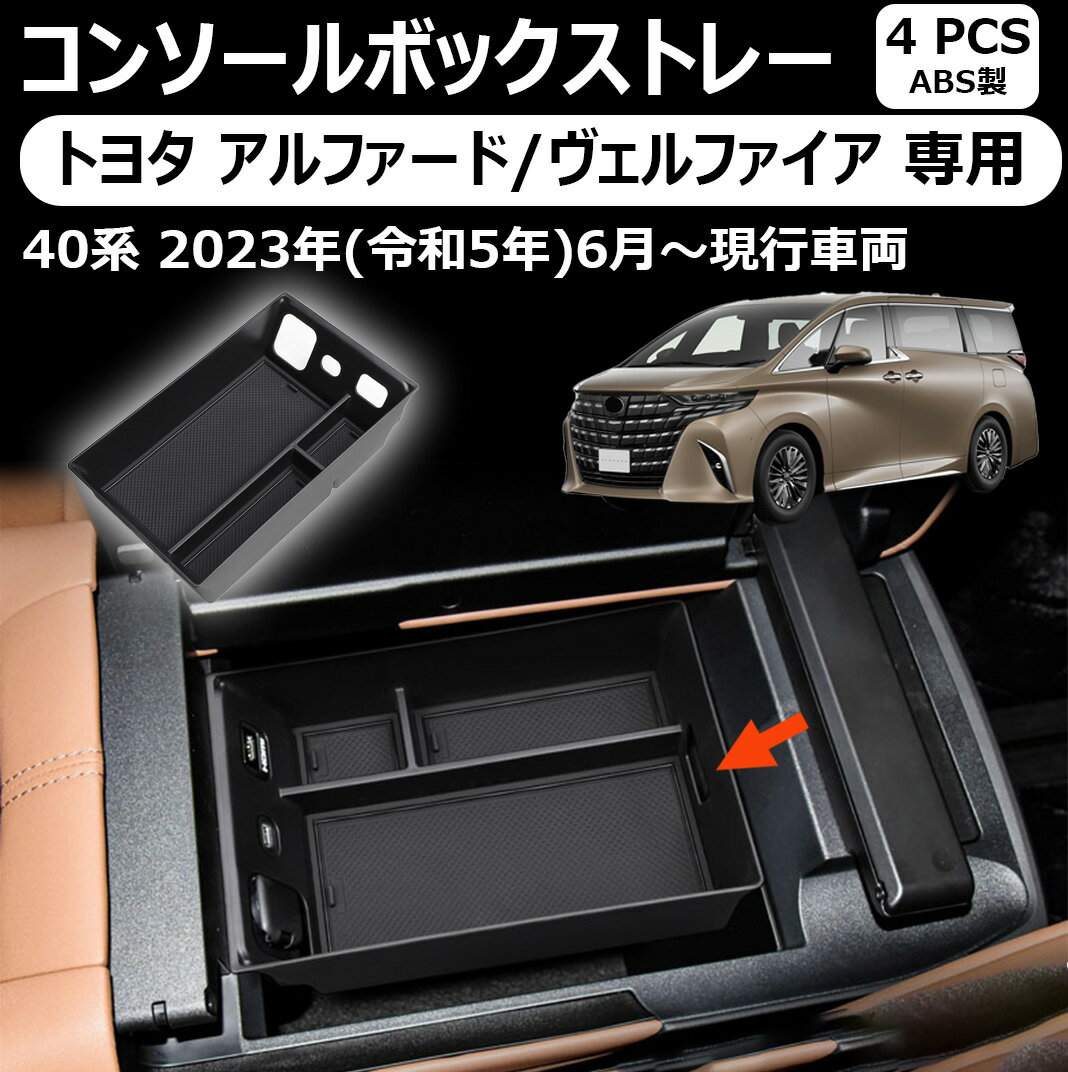 【トヨタ アルファード/ヴェルファイア 専用】コンソールボックストレー トレイ 小物収納 大容量 セン..