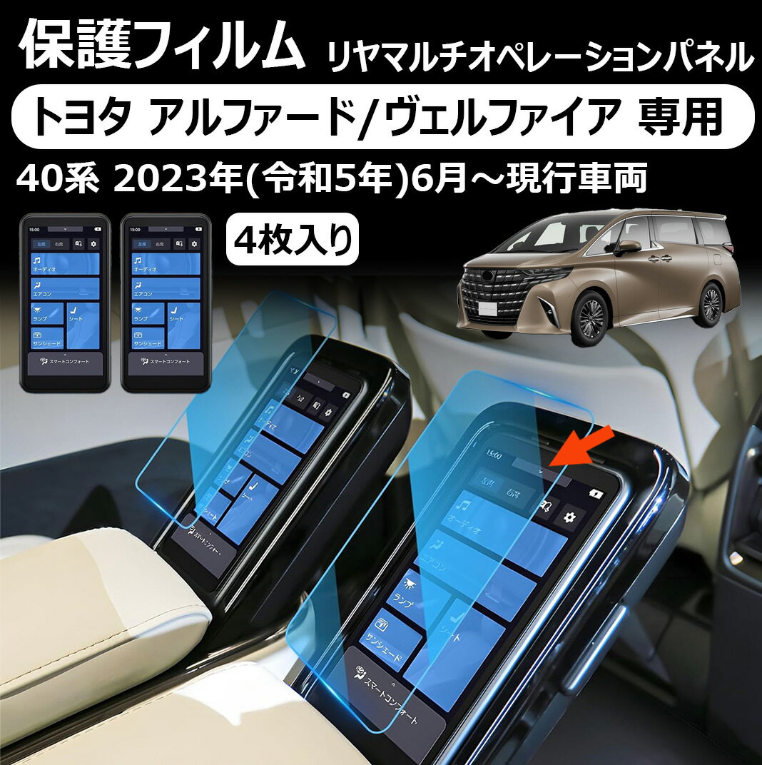 【トヨタ アルファード/ヴェルファイア 専用】 4枚入り リヤマルチオペレーションパネル 保護フィルム ..