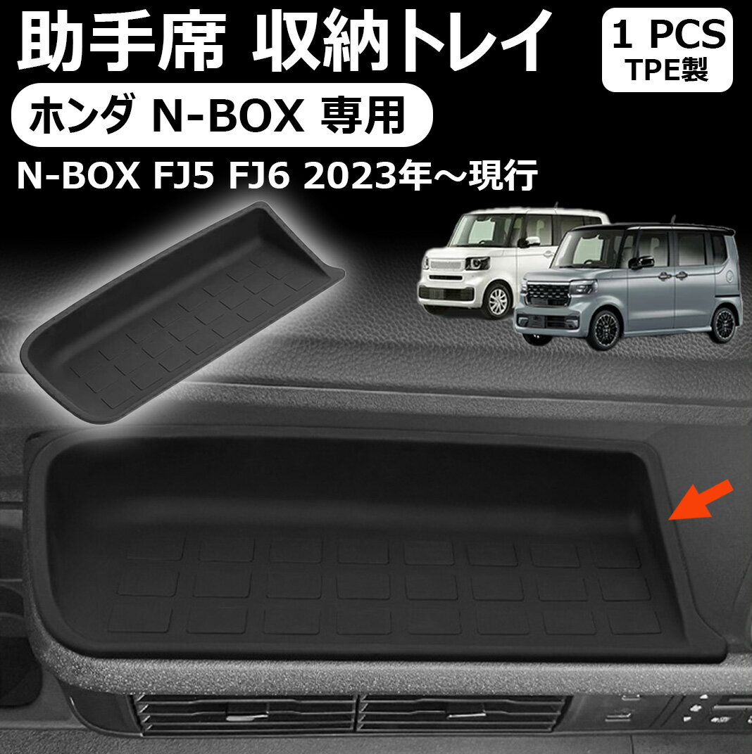 【ホンダ N-BOX JF5 JF6 専用】助手席 収納トレイ ノンスリップマット シリコーン素材 2024 Honda NBOX..
