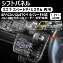 【スズキ スペーシア/カスタム 専用】シフトパネル 1P シフト周り べゼル カバー カスタムパーツ ドレスアップ インテリアパネル ドレスアップ アクセサリー 内装 SPACIA CUSTOM スズキ 新型スペーシアカスタム パーツ(2)