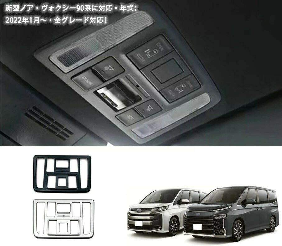 【トヨタ ヴォクシー/ノア 専用】ルームランプガーニッシュ フロントルームランプカバー ABS 車種専用 VOXY 90系 NOAH 90系 アクセサリー カスタムパーツ 内装 1p シルバー 新型 ヴォクシー 90系 ノア 90系に対応