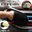 【天然羊毛100% 伸縮 通水】洗車グローブ ムートングローブ 洗車モップ 洗車 グローブ モップ ムートン グローブ ボディ用 ホイール用 車 車載 車用 トラック用 洗車グッズ 洗車 洗車用 洗車用品 モップ 柔らかい バイク やわらか ホイール