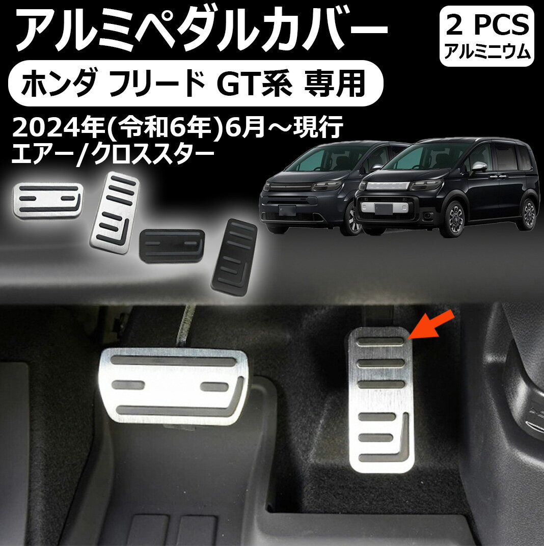 【ホンダ フリード GT系 専用】アルミペダルカバー アルミ ペダル ブレーキ アクセル 防キズ 防汚れ ドレスアップ アクセサリー 内装パーツ エアー クロススター 車種専用設計 カーパーツ 傷防止 保護 ガーニッシュ アルミニウム 新型 フリード GT系 専用 パーツ
