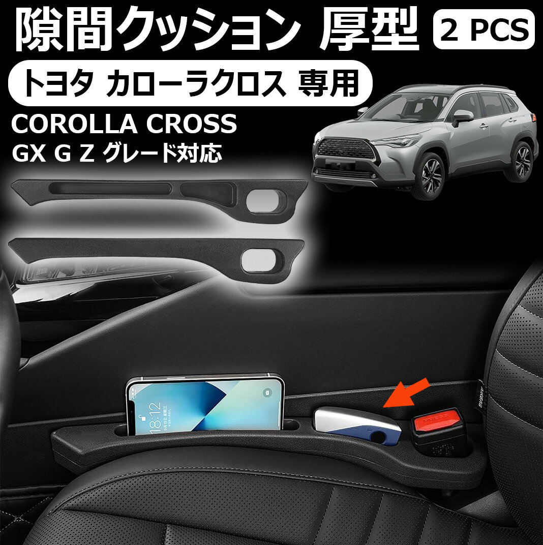 【トヨタ カローラクロス 専用】隙間クッション 厚型 COROLLA CROSS 隙間埋め 車用 シートサイド クッ..
