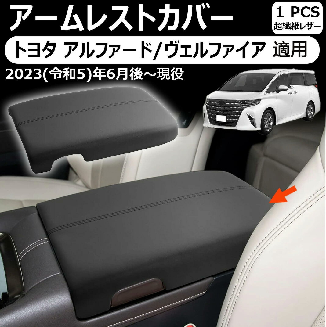 Sheet Type - 【トヨタ アルファード/ヴェルファイア 適用】アームレストカバー ヴェルファイア 40系 コンソールカバー 40アルファード センター コンソールカバー 傷防止 汚れ防止 40ヴェルファイア 肘置き 肘掛け カバー クッション アームレストパッド アルファード40系 アクセサリー