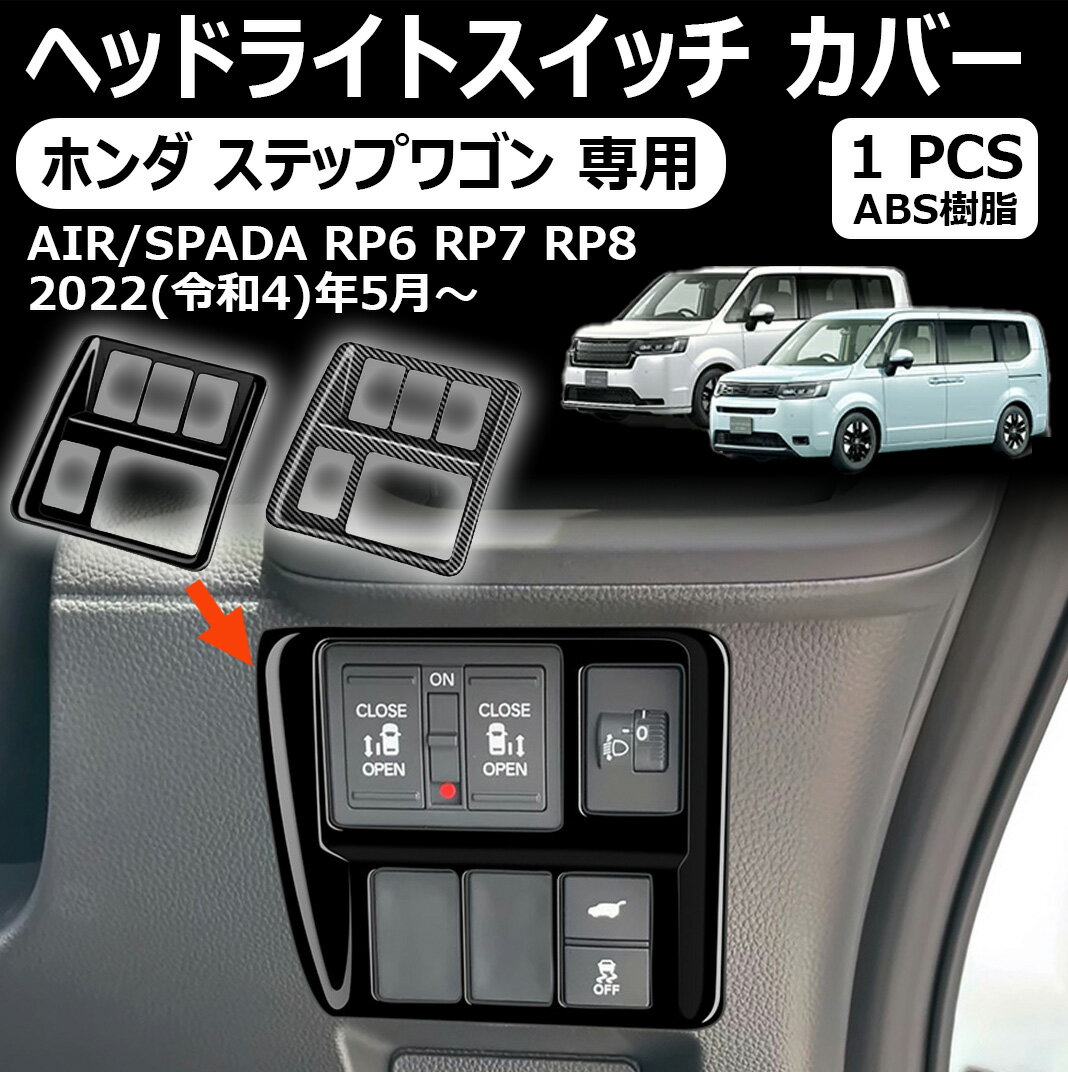 【ホンダ ステップワゴン 専用】ヘッドライトスイッチ カバー 室内インテリアパネル ドレスアップ アクセサリー インテリアパネル 内装 内装パーツ カーパーツ 傷防止 保護 防水 汚れ キズ防止 ガーニッシュ ゴム 1P ステップワゴン エアー スパーダ RP6 RP7 RP8 パーツ