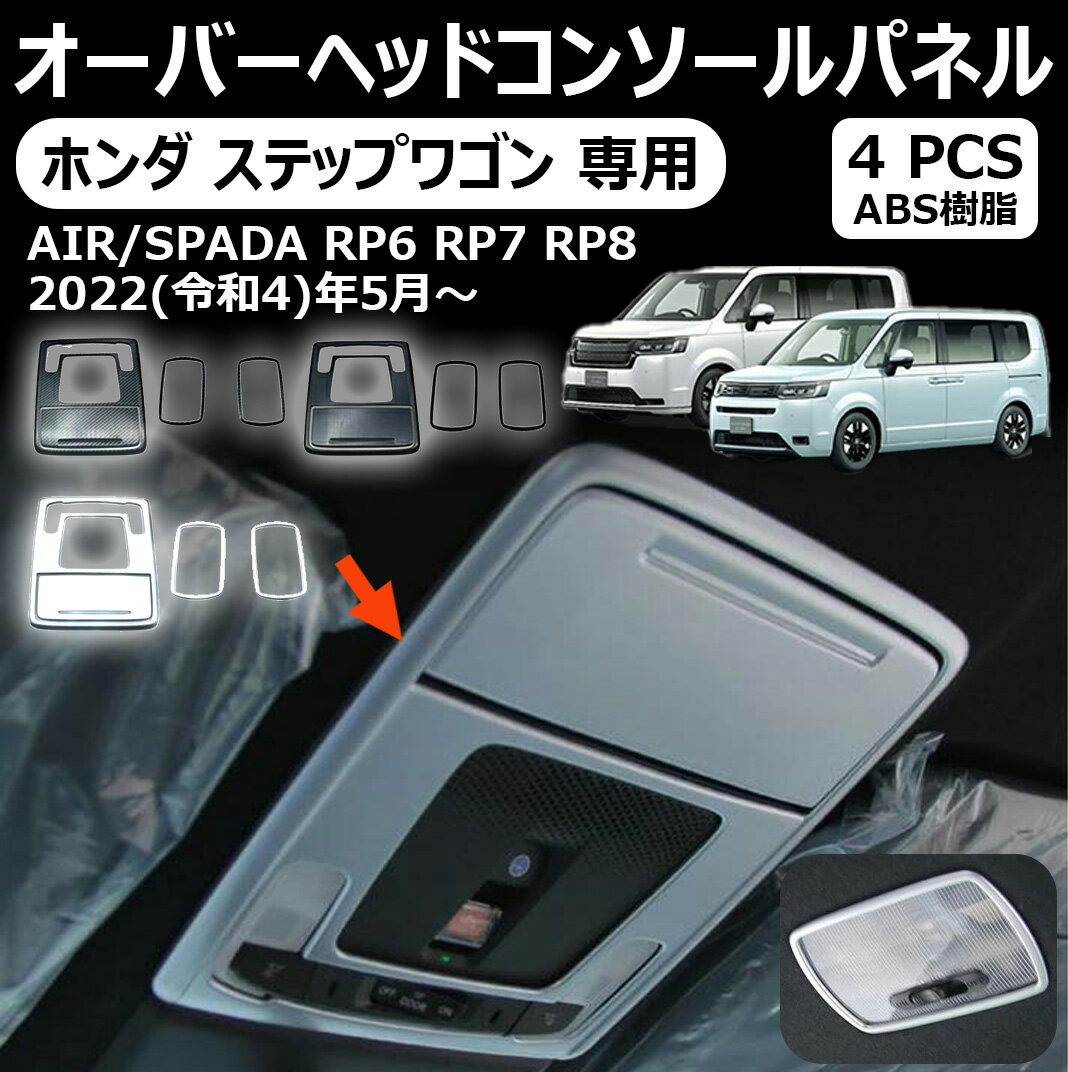 【ホンダ ステップワゴン 専用】オーバーヘッドコンソールパネル 4P 選べる3カラー インテリアパネル STEPWGN AIR SPADA 新型ステップワゴン エアー スパーダ RP6 RP7 RP8 パーツ