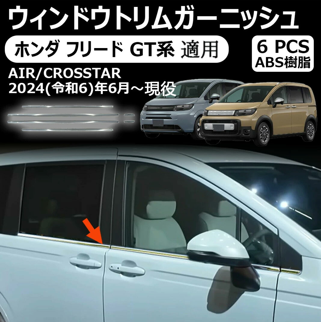 【ホンダ フリード GT系 適用】ウィンドウトリムガーニッシュ サイドガーニッシュ ドレスアップ アクセサリー エアロ エクステリア 外装 外装パーツ クロススター適用 傷防止 保護 ガーニッシュ エアー クロススター適用 6PCS フリード GT系 アクセサリー パーツ
