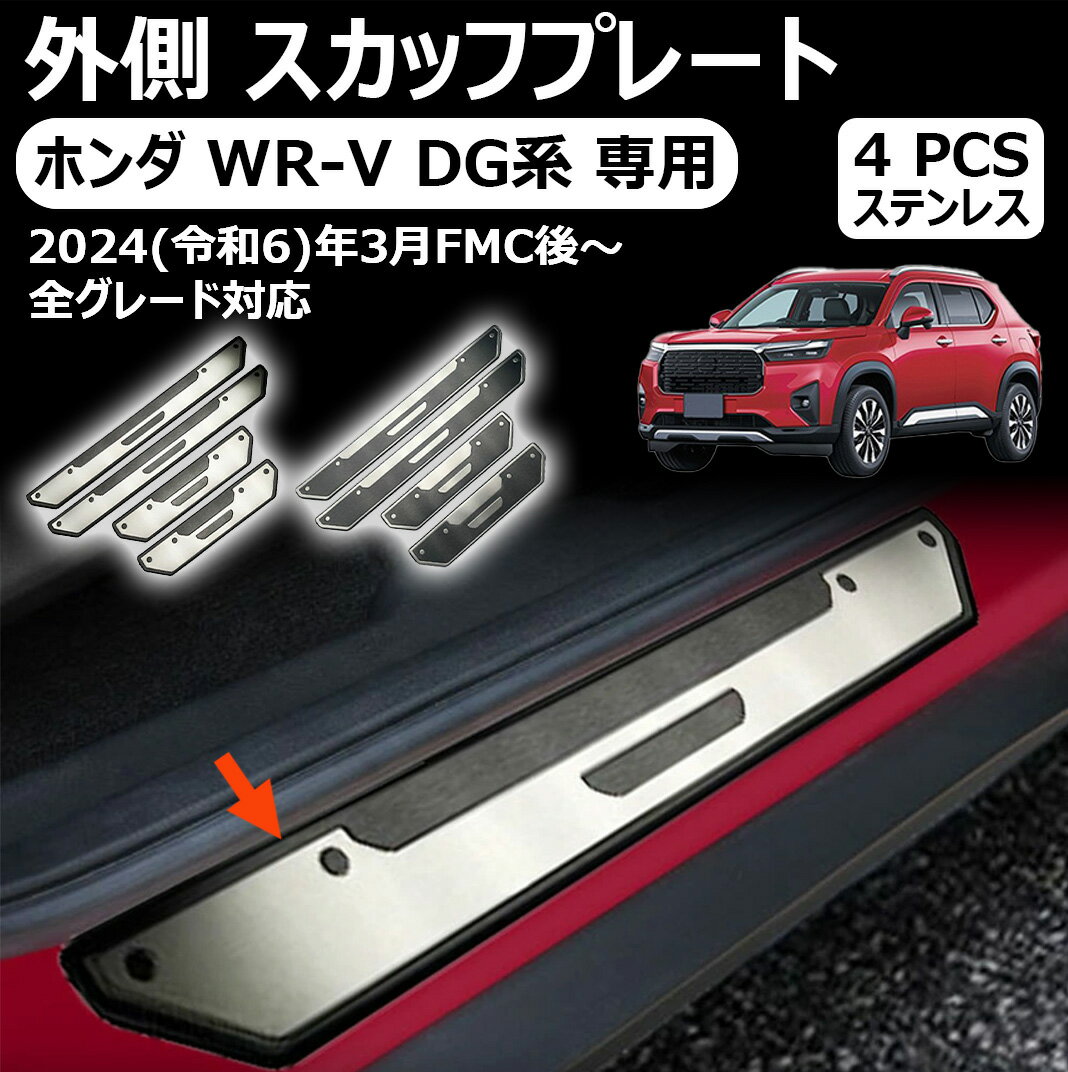 【ホンダ WR-V DG系 専用】スカッフプレート サイドステップ外側 ドレスアップ アクセサリー エアロ 内..