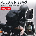 【反射テープ 付き 防水 耐久】ヘルメット バッグ バイク用 リュック 大容量 防水 サック バックパック デイパック 自転車 多機能 キャンプ ツーリング バイク用品 メンズ レディース