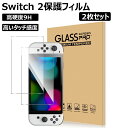 【2枚セット】Switch 2 フィルム ガラスフィルム スイッチ2/Switch2保護フィルム 対応 高透過率 高感度タッチ 硬度9H 指紋防止 気泡防止 撥...