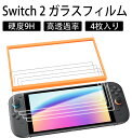 【4枚入り】Switch 2 ガラスフィルム【専用ガイド枠付き】貼り付け簡単 自己吸着タイプ 硬度9H 気泡消失 指紋防止 キズ防止 2.5Dラウンドエッジ加工 高透過率 液晶 フィルム【令和7年新登場】