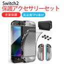 Switch 2 カバー スイッチ2 カバー+Switch2ガラスフィルム1枚+親指キャップ TPU製ソフトケース ジョイコンカバー クリア ケース 透明 超薄...
