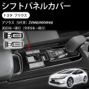 【トヨタ プリウス60系 専用】 アクセサリー インテリアパネル プリウス60 アクセサリー PRIUS 60系 シフトパネルカバー 車種専用設計 コンソールスイッチパネルカバー ABS製 内装パーツ カスタム ドレスアップ 傷防止 簡単取付 保護パーツ 1PCSセット(2)