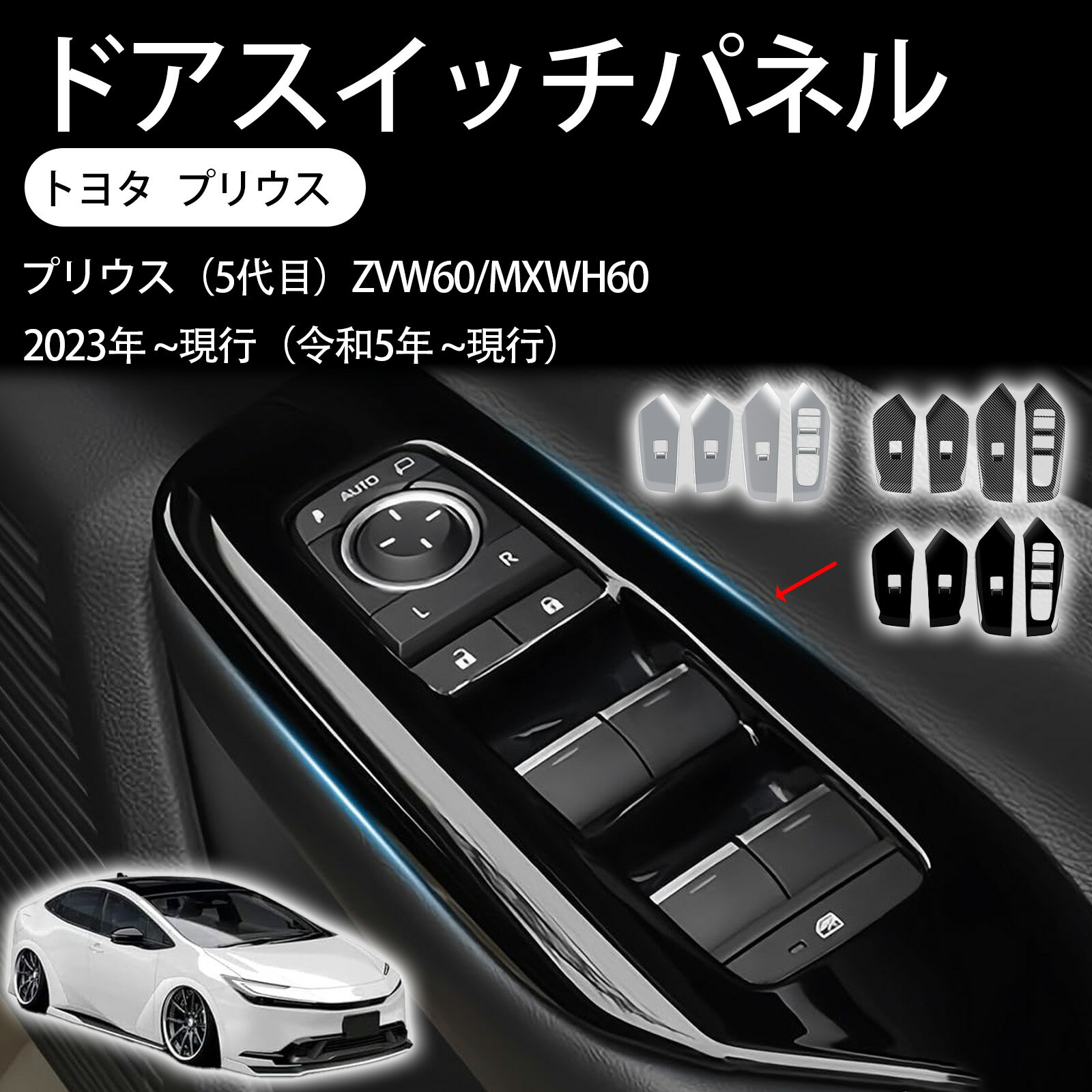 【5代目 プリウス60系】 アクセサリー ウインドウスイッチ ガーニッシュ ピアノブラック ZVW60 ZVW65 MXWH60 MXWH65 新型プリウス60系アクセサリー ABS 傷防止 簡単取付 ヤリスクロス内装パーツ 保護パーツ（4PCSセット）