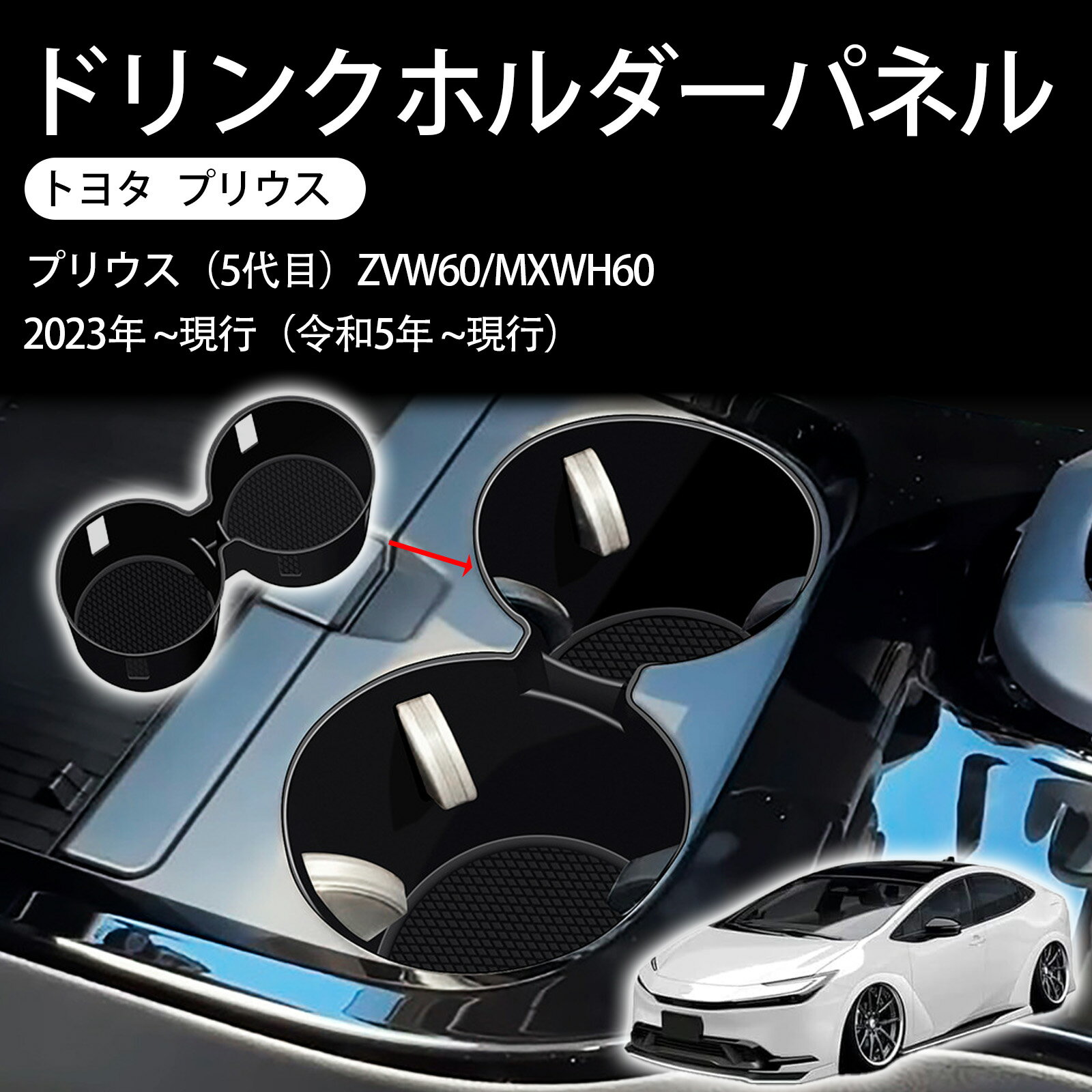 【トヨタ プリウス 2023年~現行】車 カップホルダーコースター シリカゲルパッド に適合 ラバーマット 滑り止め 保護パッド シリカゲル製 内装カスタム パーツ アクセサリー カー用品 車種専用 取り付け簡単 左ハンドル 右ハンドル対応 ブラック 1個
