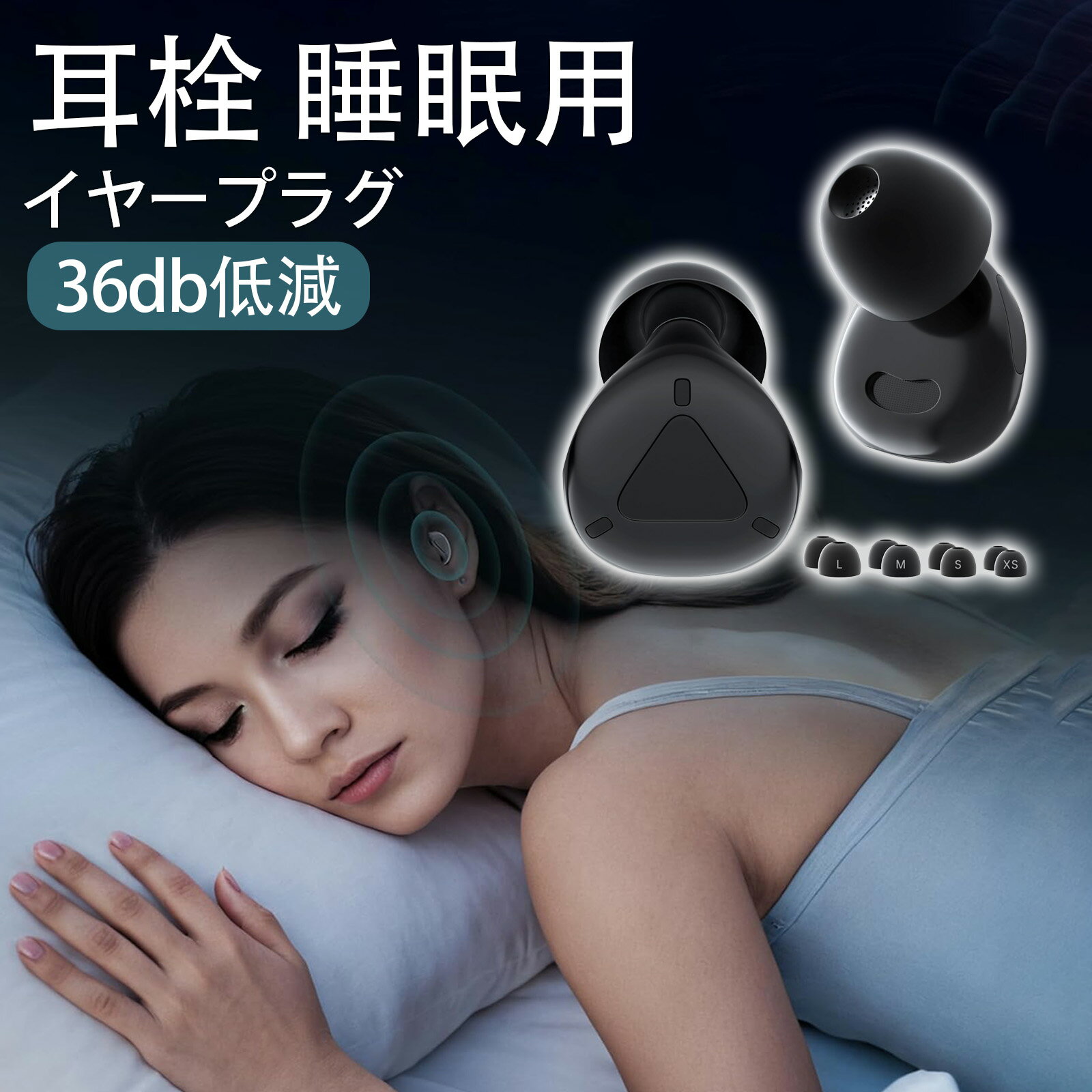 【睡眠のプロ監修】耳栓 睡眠用 完全遮音 36db低減 快眠 安眠 騒音対策 リラックス 聴覚プロテクション 飛行機 勉強 いびき遮断 旅行 ライブ 仕事用 イヤチップ シリコン製 水洗い可能 男女兼用 1ペア(XS・S・M・Lサイズ x 各1セット)