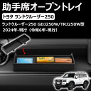 【トヨタ 新型ランドクルーザー LC250】 ランクル プラド 250系 に適合 助手席トレイ 収納ボックストレイ 助手席オープントレイ 小物入れ 3Dトレイ 収納 カスタムパーツ 取り付け簡単 保護 車種専用設計 ABS素材 内装パーツ アクセサリー