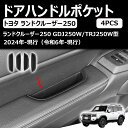 【2024年 新型 トヨタ ランドクルーザー250 ランクル250 専用】 ドアハンドル フロントドア 収納ボックス ドアハンドルポケット ランドクルーザー250 ドアポケット トレイ ランクル250 収納 小物入れ ガタガタ音なし ランクル250 アクセサリー 内装パーツ カスタムパーツ