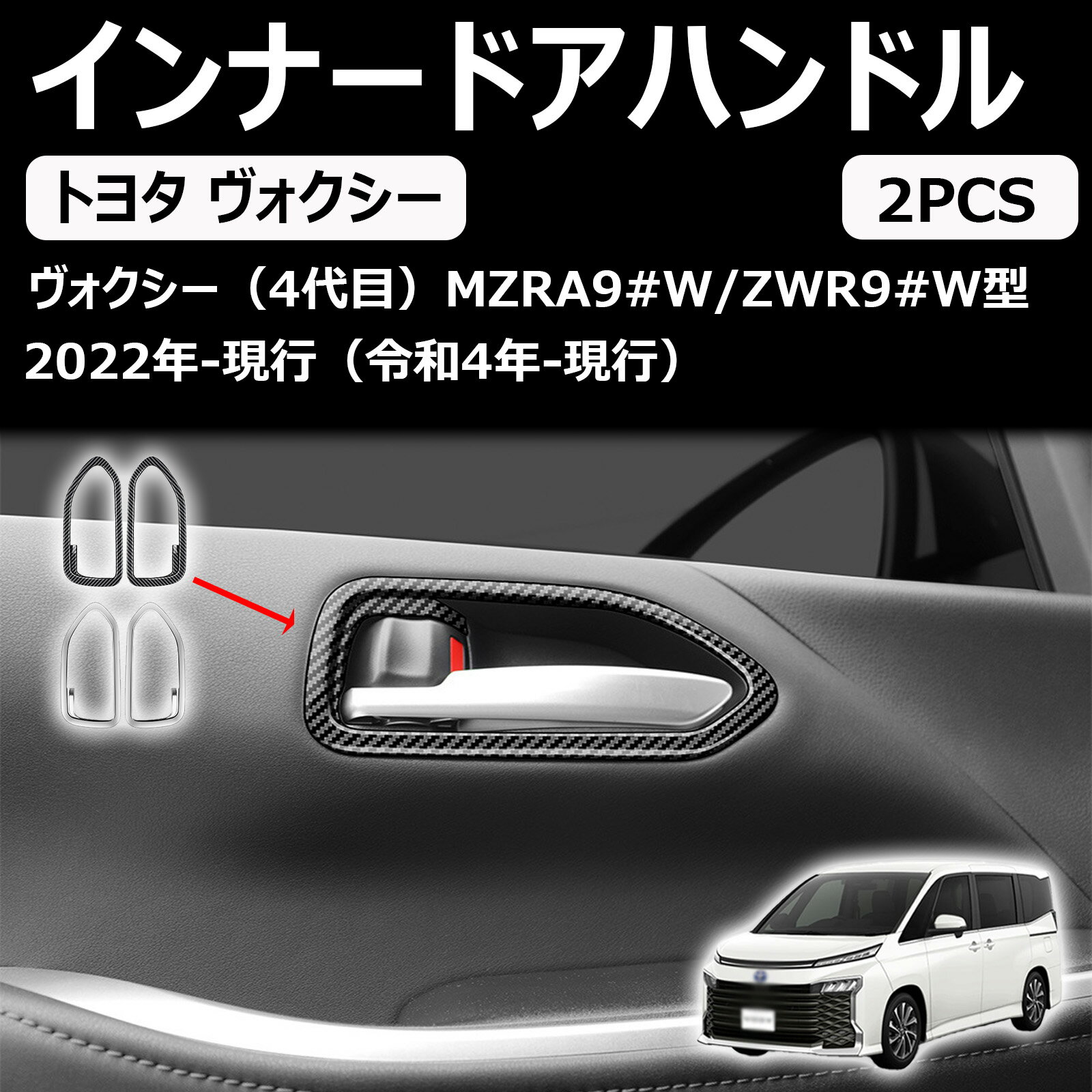 【新型トヨタヴォクシー90系】 に適合 VOXY インナードアハンドル ドアノブ カバー 左右セット ドアボ..