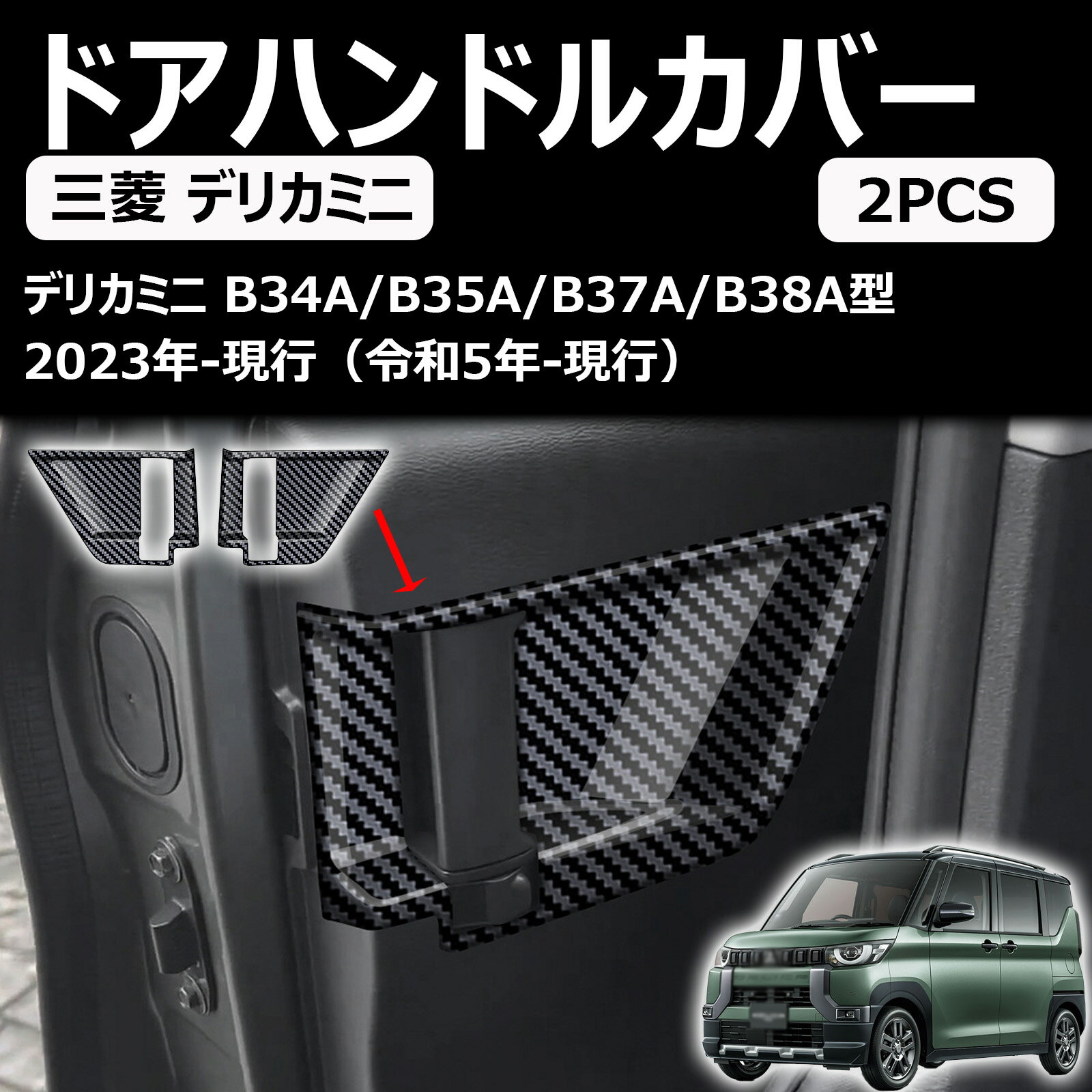 【デリカミニ B3系(2023年5月～)専用】 Delica Mini B34A B35A B37A B38A センタードアインナーハンドルフレーム ドアハンドルカバー ドアインテリアパネル 内装装飾デリカミニアクセサリー