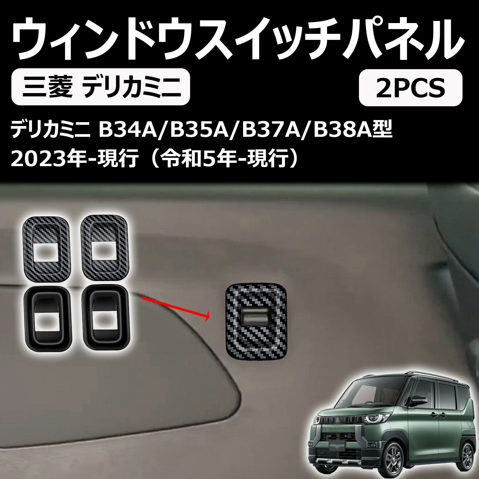 【デリカミニ B3系(2023年5月～)専用 】 Delica Mini B34A B35A B37A B38A センタードアウィンドウスイッチパネルカバー センタードアガラススイッチ 内装 ABS素材デリカミニアクセサリー